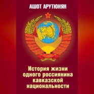 История жизни одного россиянина кавказской национальности