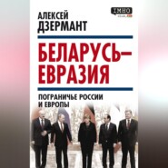 Беларусь – Евразия. Пограничье России и Европы