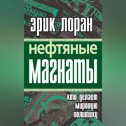 Нефтяные магнаты. Кто делает мировую политику