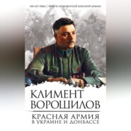 Красная Армия в Украине и Донбассе