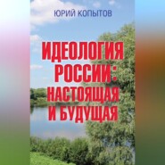 Идеология России: настоящая и будущая