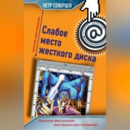 Слабое место жесткого диска (сборник)