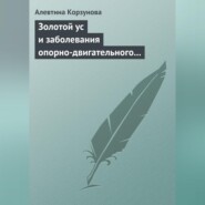 Золотой ус и заболевания опорно-двигательного аппарата