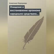 Очищение и восстановление организма народными средствами при заболеваниях печени