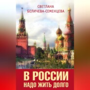 В России надо жить долго