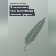 Большая книга тайн. Таинственные явления в природе и истории