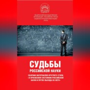 Судьбы российской науки. Сборник материалов круглого стола по теме: «О кризисном состоянии российской науки и путях выхода из него»