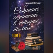 Собрание сочинений в четырех томах. Том 2