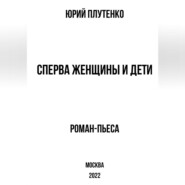 Сперва женщины и дети. «Титаник»: история высшей доблести и низшей подлости