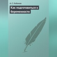 Как подготовиться к беременности