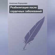 Реабилитация после сердечных заболеваний