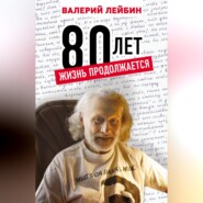 80 лет. Жизнь продолжается