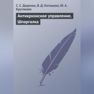 Антикризисное управление. Шпаргалка