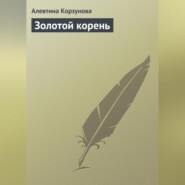 Золотой корень