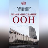 Реформирование ООН