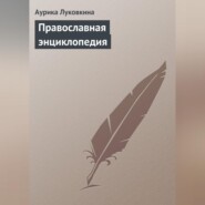 Православная энциклопедия