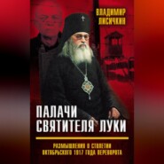 Палачи Святителя Луки. Размышления о столетии Октябрьского 1917 года переворота