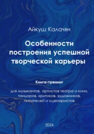 Особенности построения успешной артистической карьеры. Книга-тренинг