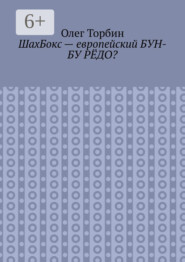 ШахБокс – европейский БУН-БУ РЁДО?