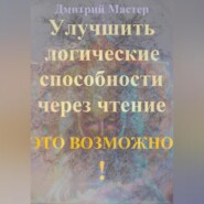 Улучшить логические способности через чтение – это возможно!