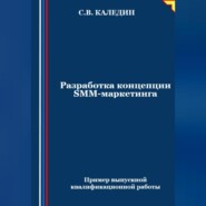 Разработка концепции SMM-маркетинга