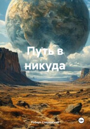 Путь в никуда