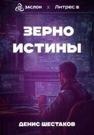 Зерно истины