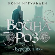 Война роз. Книга 1. Буревестник