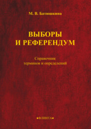 Выборы и референдум. Справочник терминов и определений