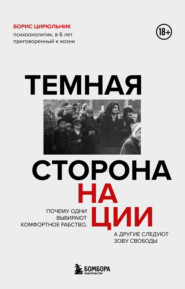 Темная сторона нации. Почему одни выбирают комфортное рабство, а другие следуют зову свободы