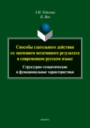 Способы глагольного действия со значением негативного результата в современном русском языке. Структурно-семантические и функциональные характеристики