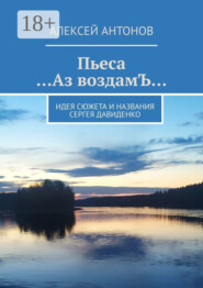 Пьеса «…Аз воздамЪ…». Идея сюжета и названия Сергей Давиденко