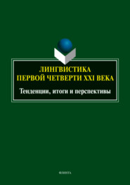 Лингвистика первой четверти ХХI века. Тенденции, итоги и перспективы