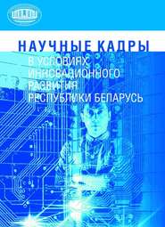 Научные кадры в условиях инновационного развития Республики Беларусь