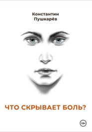 Что скрывает боль?