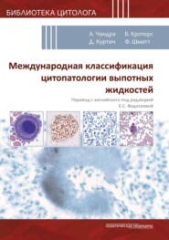 Международная классификация цитопатологии выпотных жидкостей