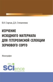 Изучение исходного материала для гетерозисной селекции зернового сорго. (Аспирантура, Магистратура). Монография.