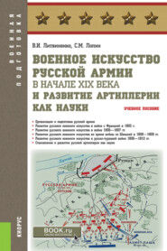 Военное искусство русской армии в начале XIX века и развитие артиллерии как науки. (Бакалавриат, Магистратура, Специалитет). Учебное пособие.