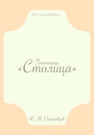 Гостиница «Столица»