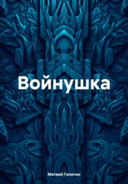 Войнушка