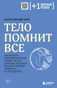 Тело помнит все. Какую роль психологическая травма играет в жизни человека и какие техники помогают ее преодолеть