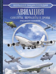 Большая энциклопедия. Авиация: самолеты, вертолеты и дроны гражданского назначения