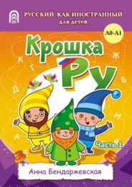 Крошка Ру. Рабочая тетрадь к программе обучения русскому языку как иностранному для детей 4-7 лет. Часть 1