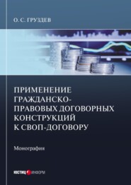 Применение гражданско-правовых договорных конструкций к своп-договору. Монография