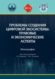 Проблемы создания цифровой экосистемы: правовые и экономические аспекты