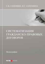 Систематизация гражданско-правовых договоров