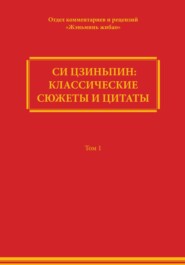 Си Цзиньпин: классические сюжеты и цитаты. Том 1