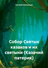 Собор Святых казаков и их святыни (Казачий патерик)