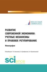 Развитие современной экономики: учетные механизмы и правовое регулирование. (Аспирантура, Бакалавриат, Магистратура). Монография.