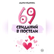 69 свиданий в постели